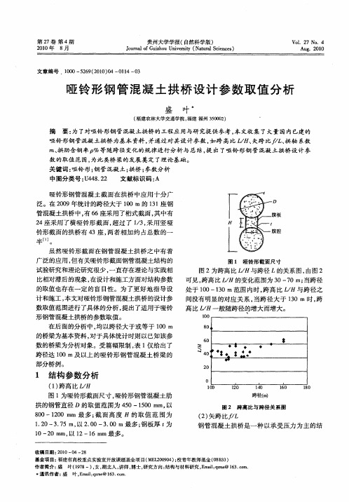 哑铃形钢管混凝土拱桥设计参数取值分析