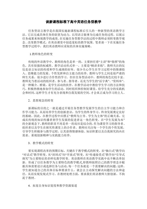 谈新课程标准下高中英语任务型教学