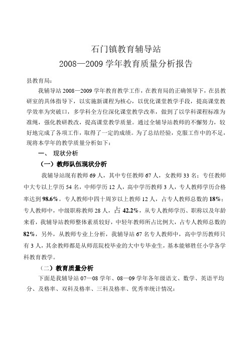 08—09学年教育质量分析报告