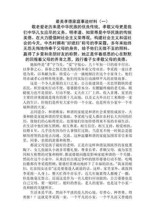 最美孝德家庭事迹材料精选最新模板范文