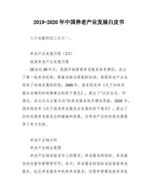 2019-2020年中国养老产业发展白皮书