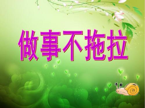 春苏教版品生二下《做事不拖拉》ppt课件