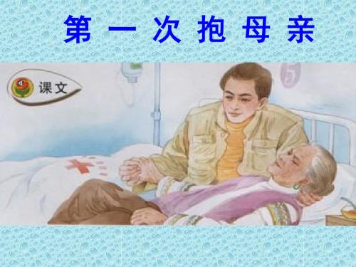 苏教版四年级下册语文《第一次抱母亲》课件PPT