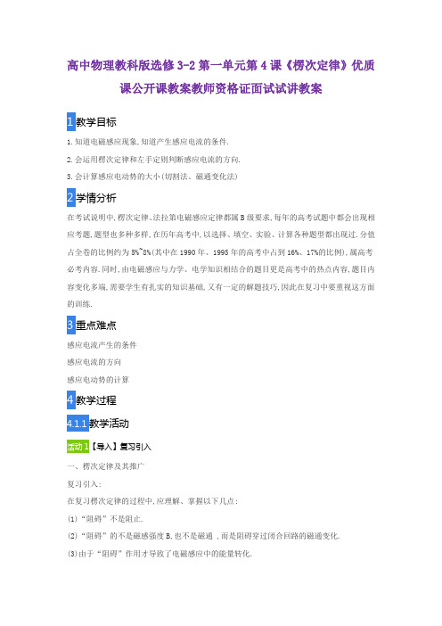 高中物理教科版选修3-2第一单元第4课《楞次定律》优质课公开课教案教师资格证面试试讲教案