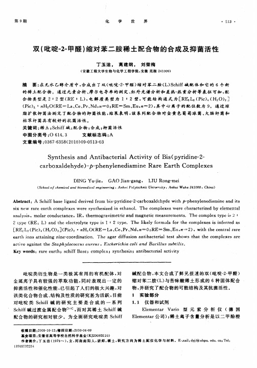 双(吡啶-2-甲醛)缩对苯二胺稀土配合物的合成及抑菌活性