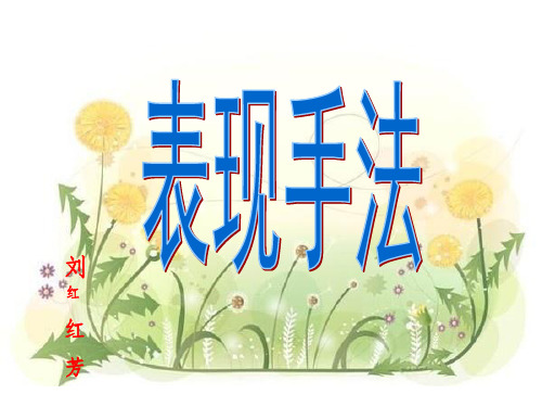 表现手法PPT课件