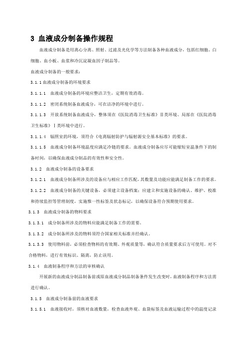 血液成分制备操作规程