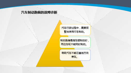 汽车制动跑偏的故障诊断