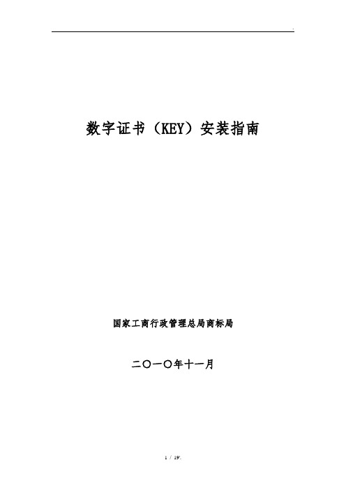 数字证书(KEY)安装指南