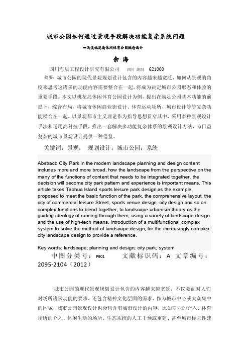 城市公园如何通过景观手段解决功能复杂系统问题—浅谈桃花岛休闲体育公园概念设计