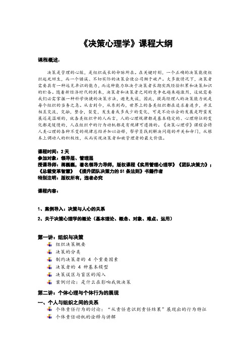 蒋巍巍老师《决策心理学》课程大纲
