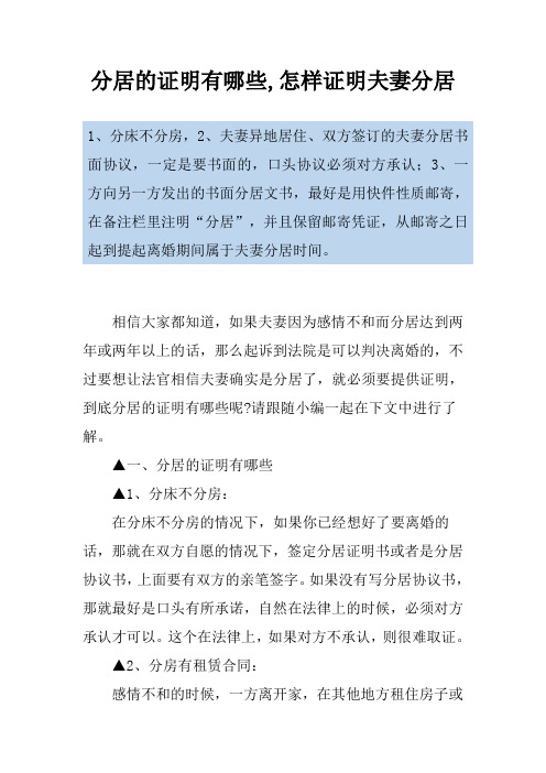 分居的证明有哪些,怎样证明夫妻分居