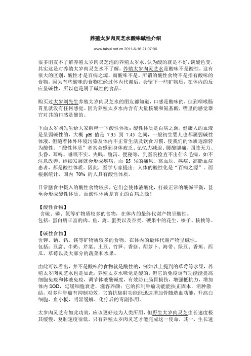 养殖太岁肉灵芝水酸味碱性介绍