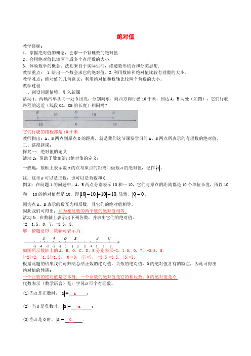 七年级数学上册 1.2.4 绝对值教案 (新版)新人教版