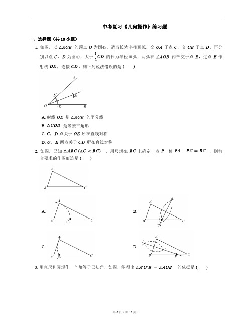 中考复习《几何操作》练习题