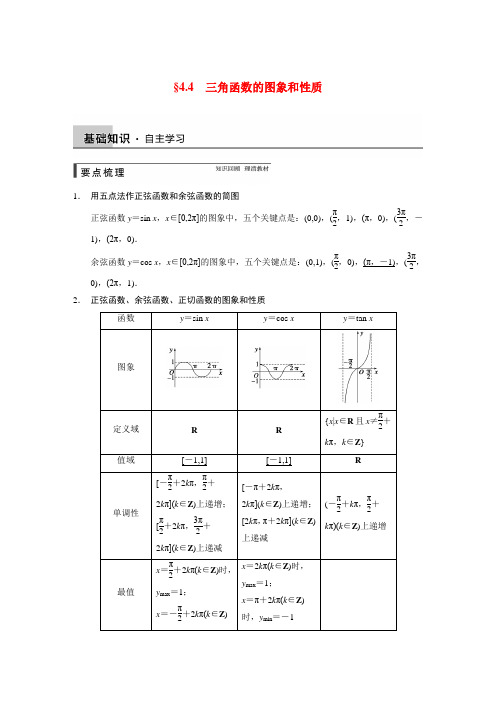 【步步高】高考数学总复习 4.4三角函数的图象和性质配套文档 理 新人教a版