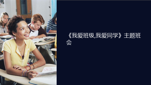 《我爱班级,我爱同学》主题班会