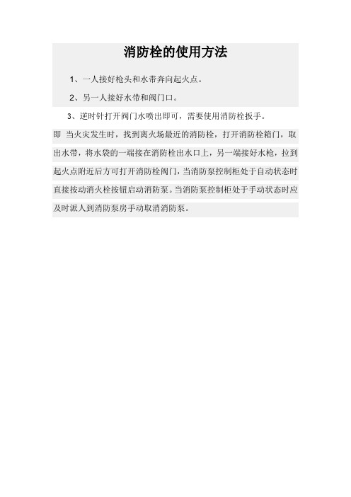 消火栓使用方法