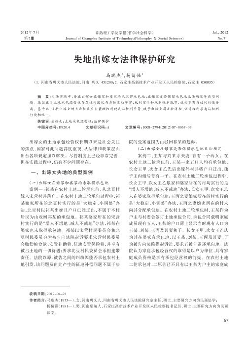 失地出嫁女法律保护研究