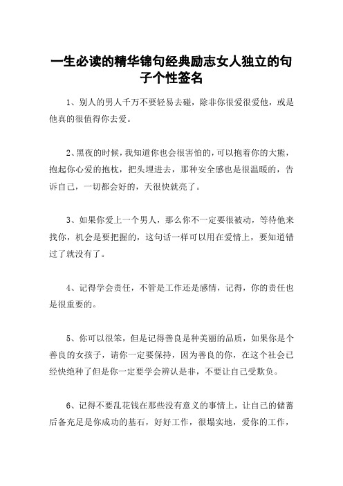 一生必读的精华锦句经典励志女人独立的句子个性签名