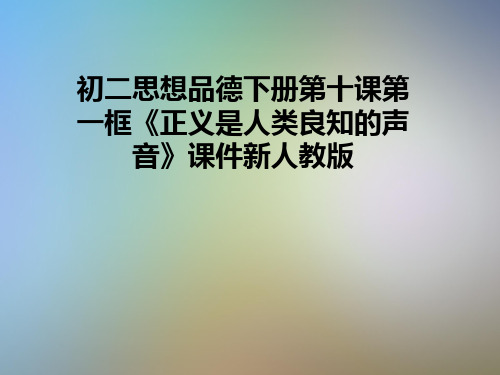 初二思想品德下册第十课第一框《正义是人类良知的声音》课件新人教版