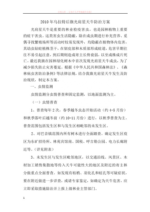 光肩星天牛防治技术方案 (1)