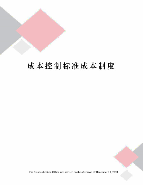 成本控制标准成本制度