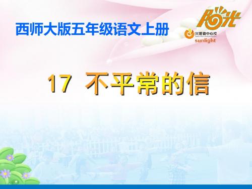 《不平常的信》课件