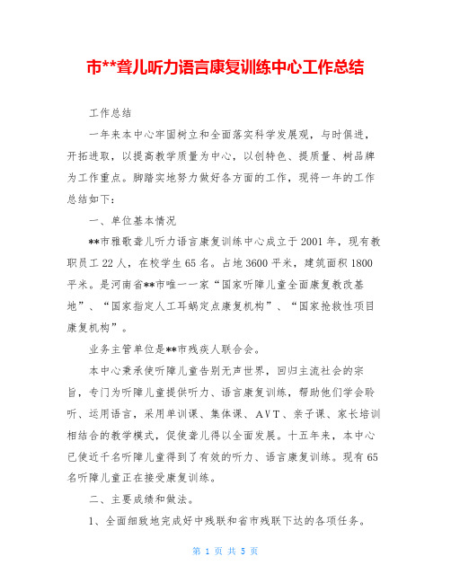 市--聋儿听力语言康复训练中心工作总结