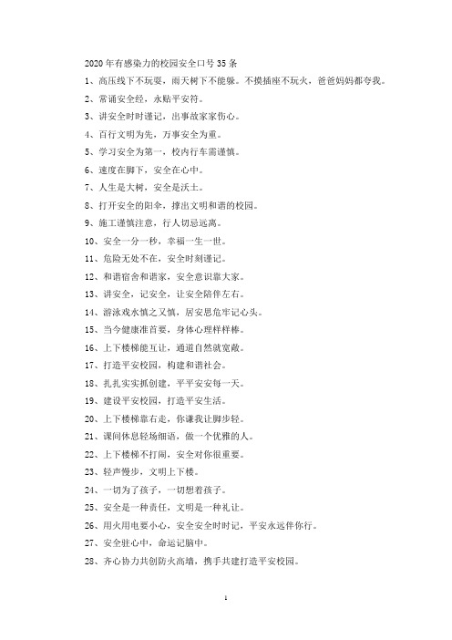 有感染力的校园安全口号(最新)
