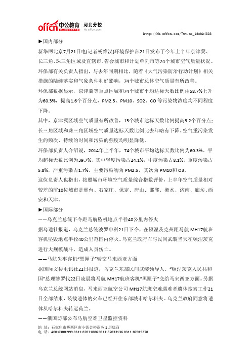 2014年7月21日国内外时事政治信息