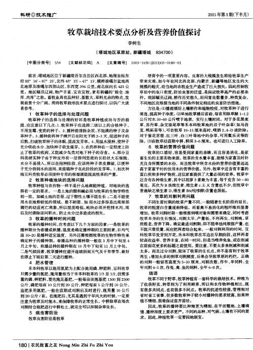 牧草栽培技术要点分析及营养价值探讨