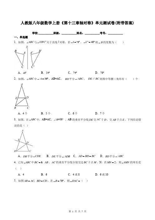 人教版八年级数学上册《第十三章轴对称》单元测试卷(附带答案)