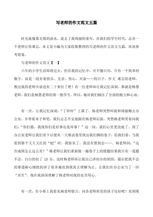 写老师的作文范文五篇