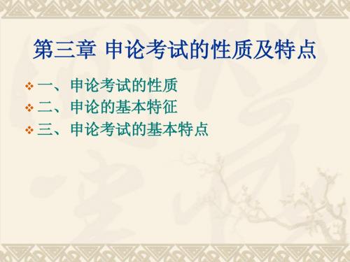 第三章 申论考试的性质和特点
