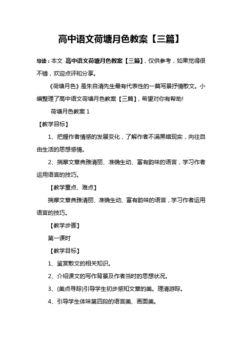 高中语文荷塘月色教案【三篇】