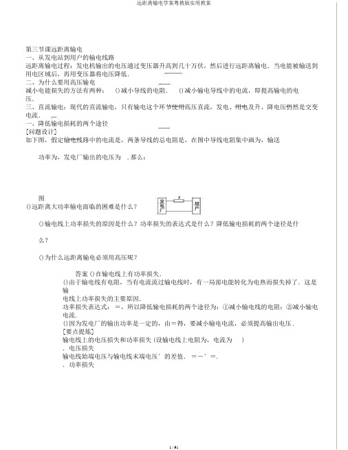 远距离输电学案粤教版实用教案