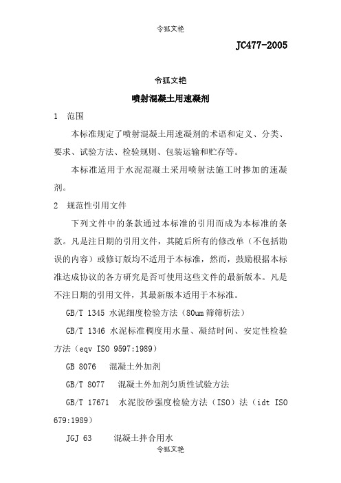 速凝剂标准之令狐文艳创作