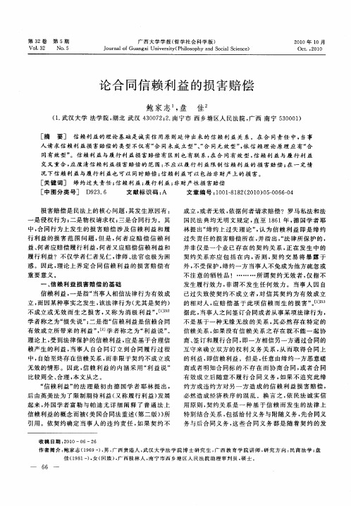 论合同信赖利益的损害赔偿