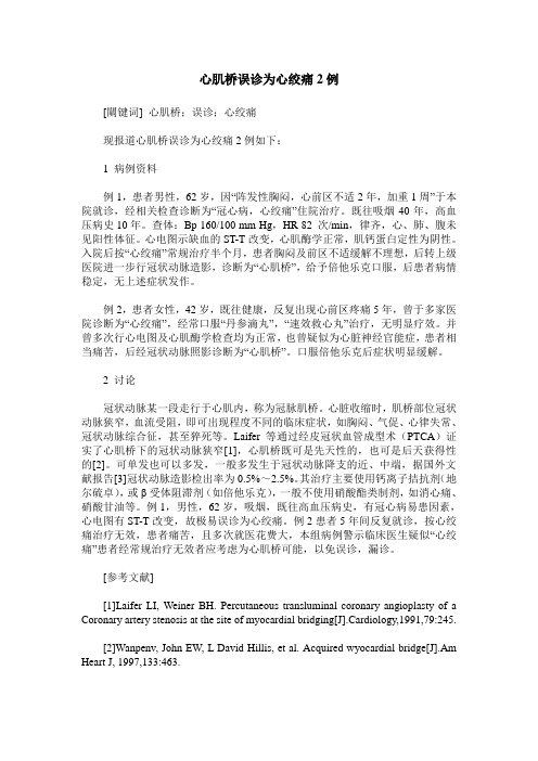 心肌桥误诊为心绞痛2例