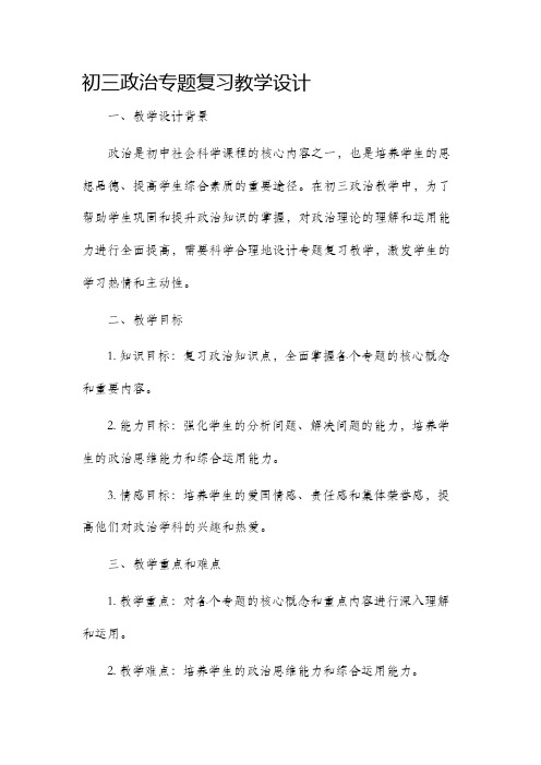 初三政治专题复习教学设计