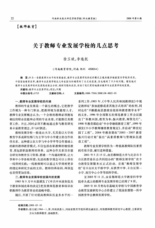 关于教师专业发展学校的几点思考