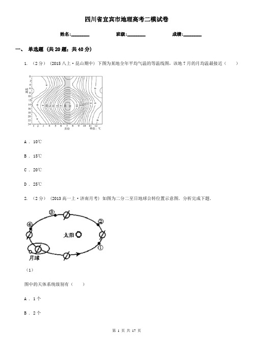 四川省宜宾市地理高考二模试卷