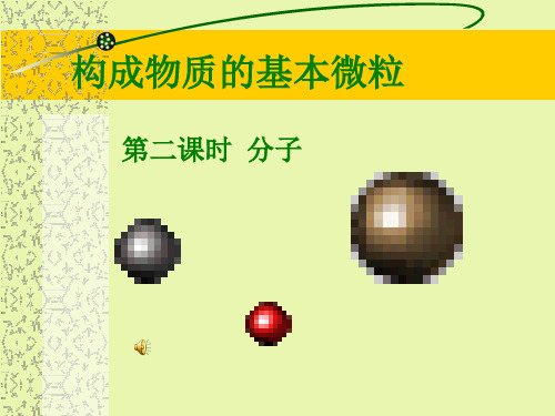 沪教版初中化学九年级上册 3.1.1 构成物质的基本微粒  课件  (2)