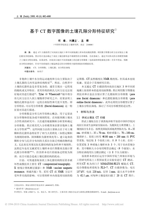 基于CT数字图像的土壤孔隙分形特征研究