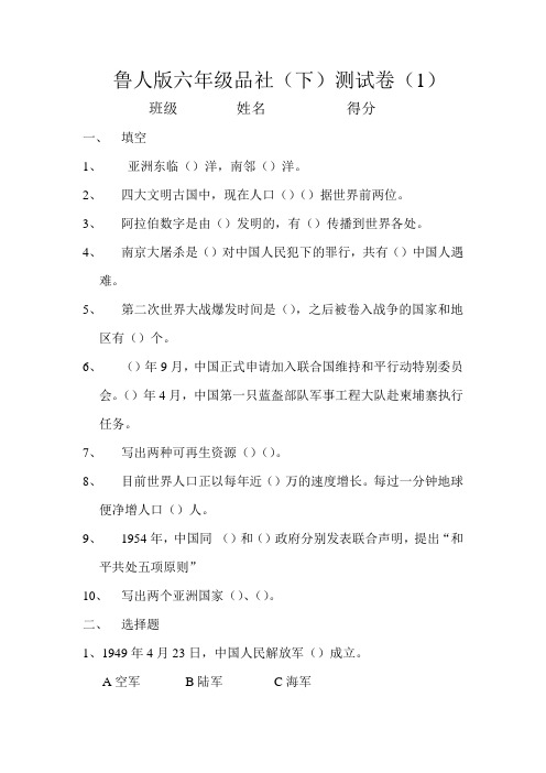 鲁人版六年级品社(下)测试卷(1)