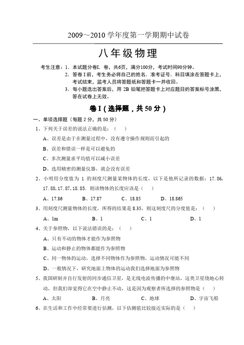2009～2010学年度八年级物理上第一学期期中试卷