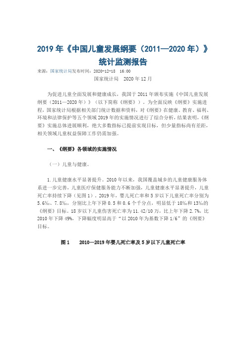 2019年《中国儿童发展纲要(2011—2020年)》统计监测报告