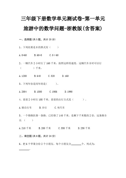 浙教版三年级下册数学单元测试卷第一单元 旅游中的数学问题(含答案)