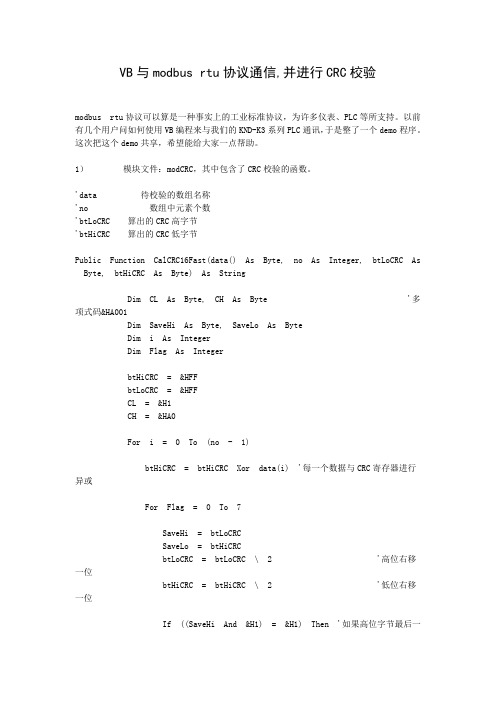 VB与modbus RTU协议通信,并进行CRC校验